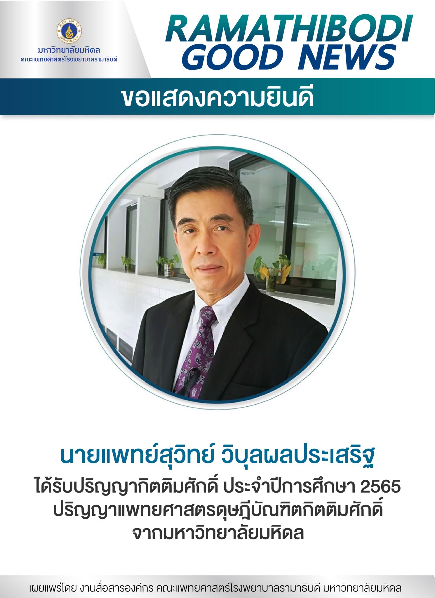 ขอแสดงความยินดี นายแพทย์สุวิทย์ วิบุลผลประเสริฐ