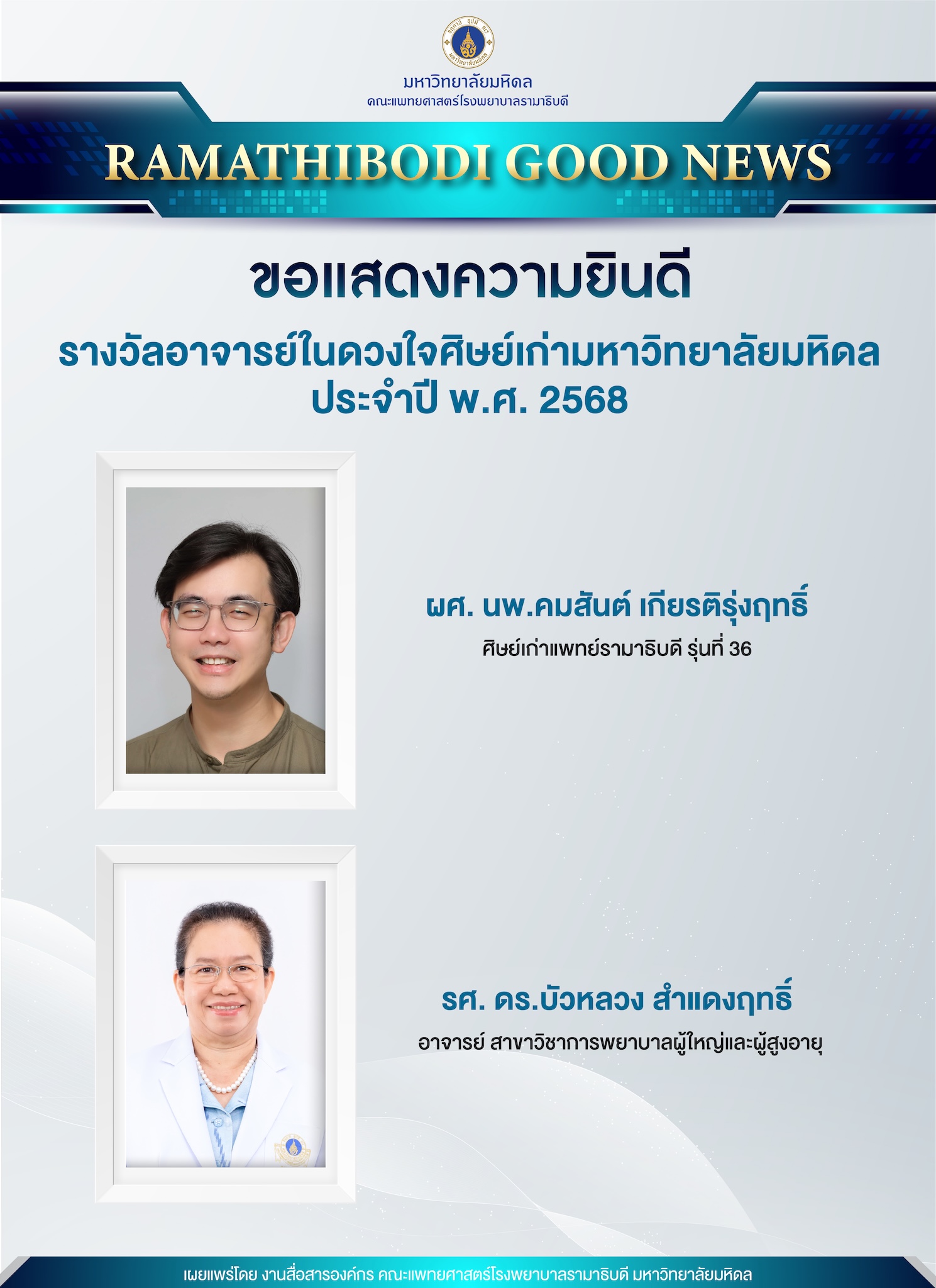 ขอแสดงความยินดี รางวัลอาจารย์ในดวงใจศิษย์เก่ามหาวิทยาลัยมหิดล ประจำปี พ.ศ. 2568