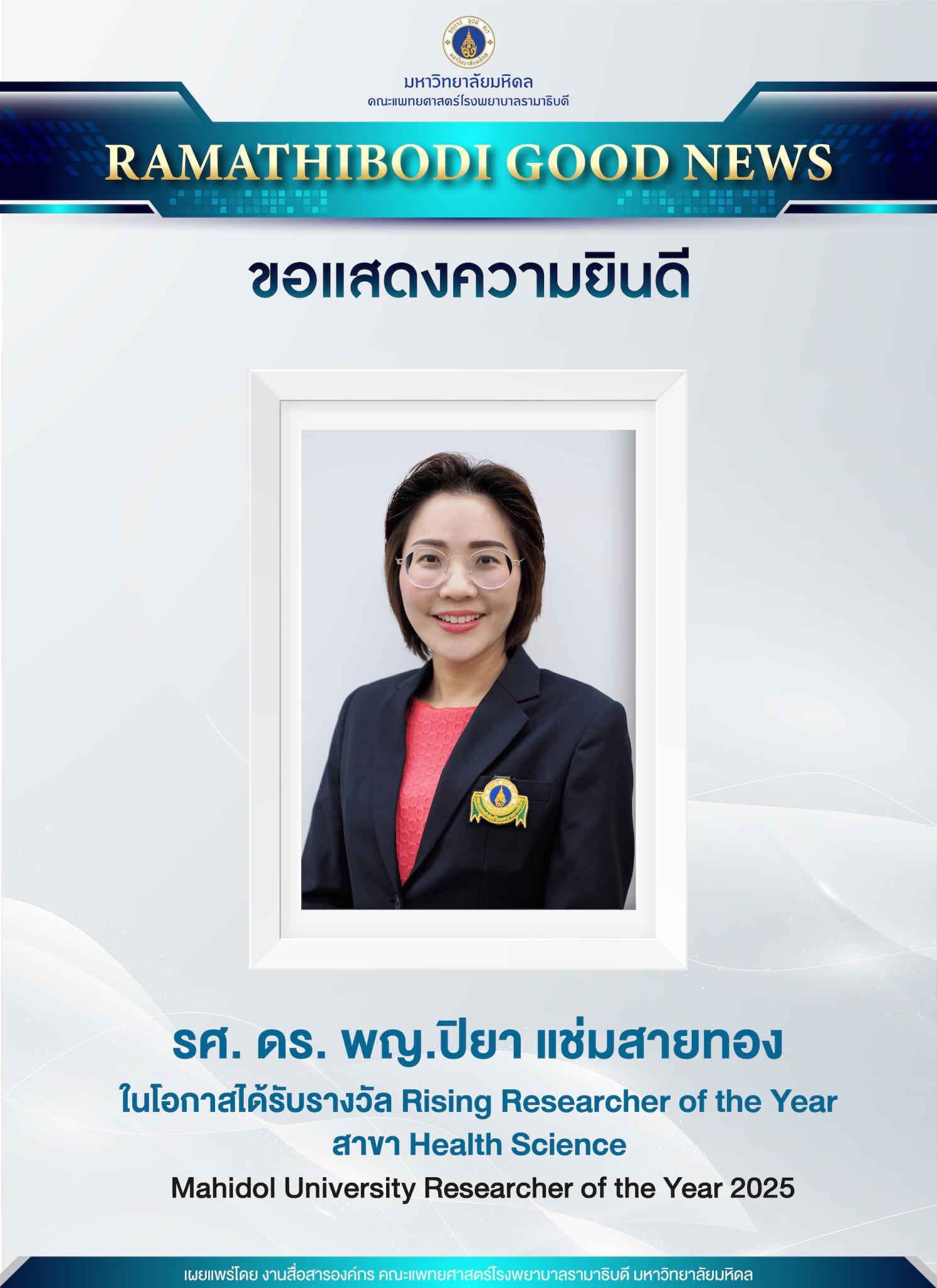 ขอแสดงความยินดี รศ. ดร. พญ.ปิยา แช่มสายทอง