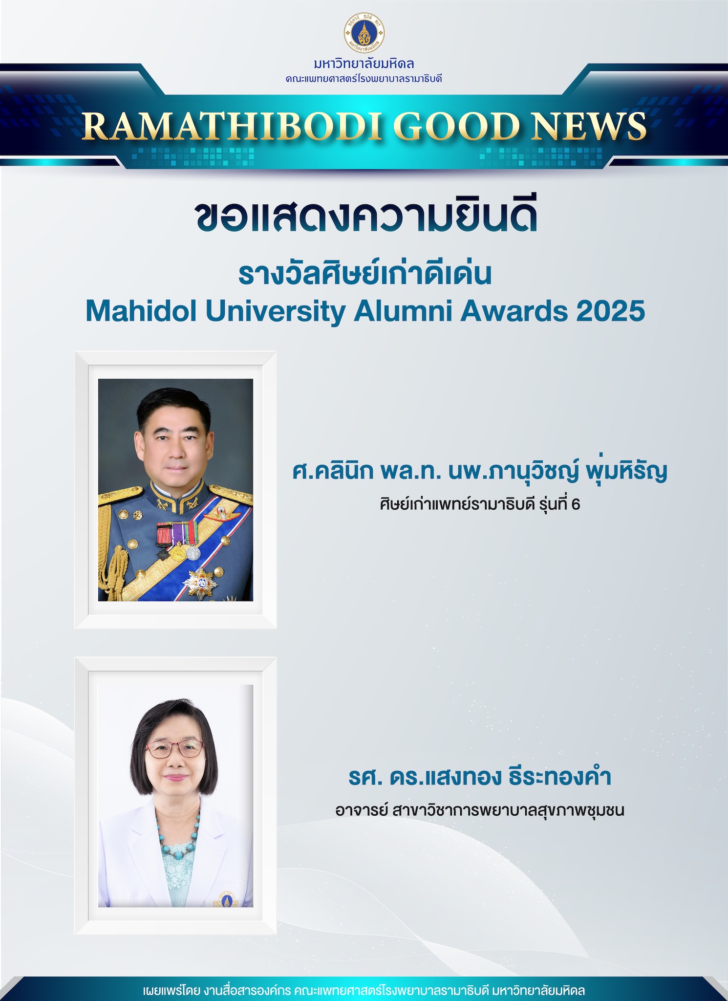 ขอแสดงความยินดี รางวัลศิษย์เก่าดีเด่น Mahidol University Alumni Awards 2025