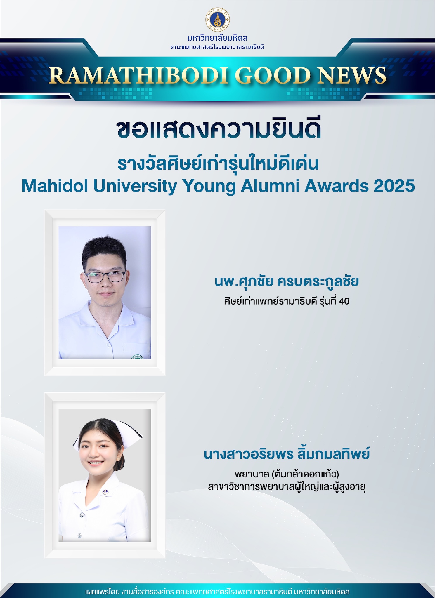 ขอแสดงความยินดี รางวัลศิษย์เก่ารุ่นใหม่ดีเด่น