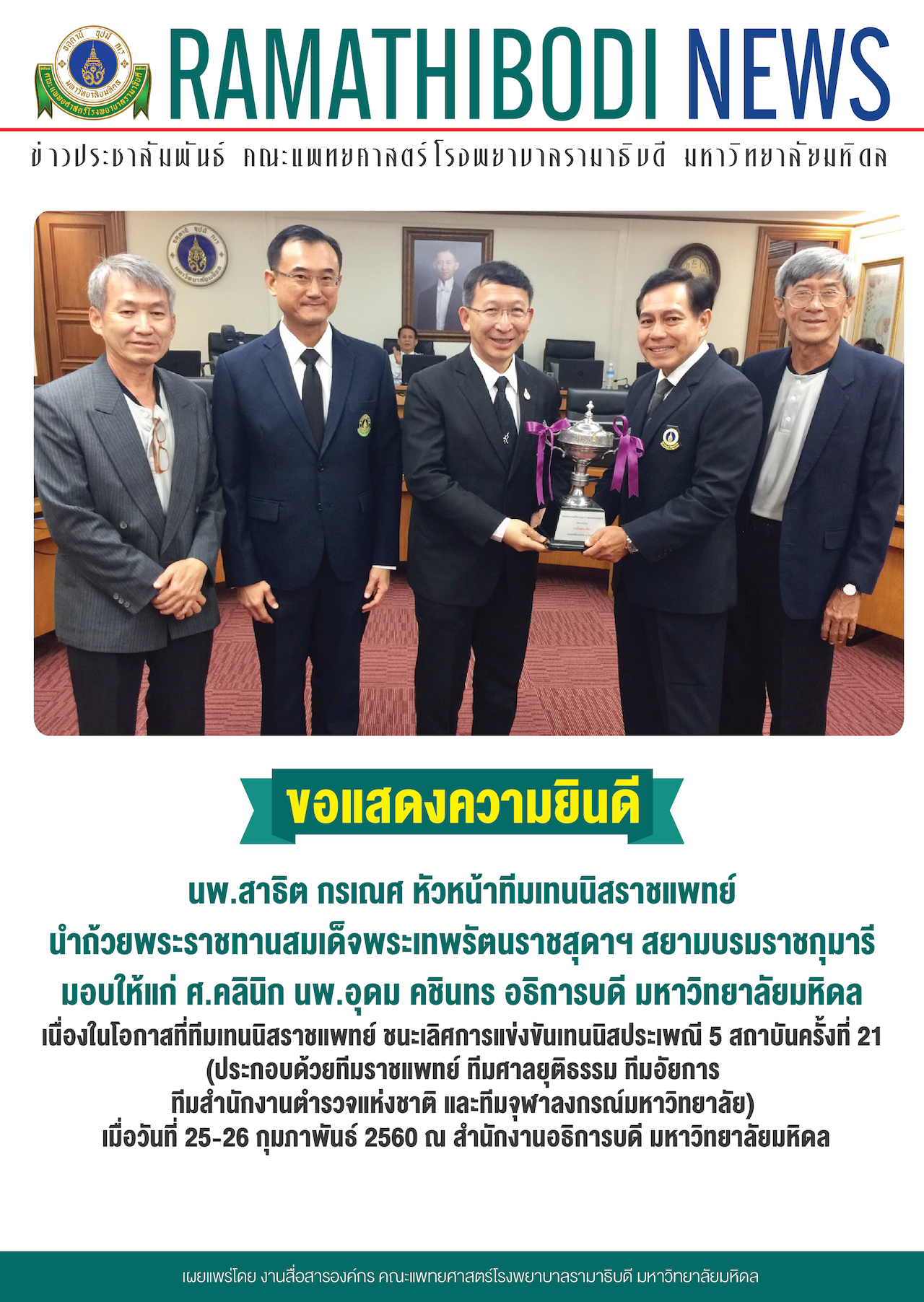 ขอแสดงความยินดีแก่ นพ.สาธิต กรเณศ หัวหน้าทีมเทนนิสราชแพทย์