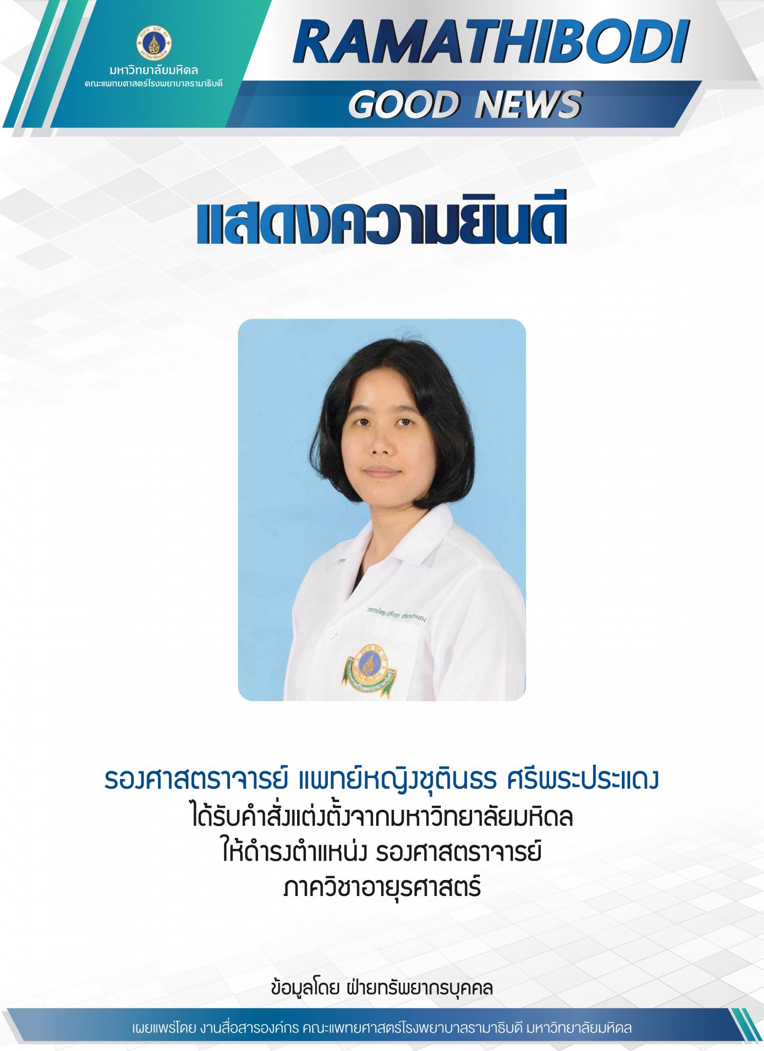 ขอแสดงความยินดีแก่ รองศาสตราจารย์ แพทย์หญิงชุตินธร ศรีพระประแดง