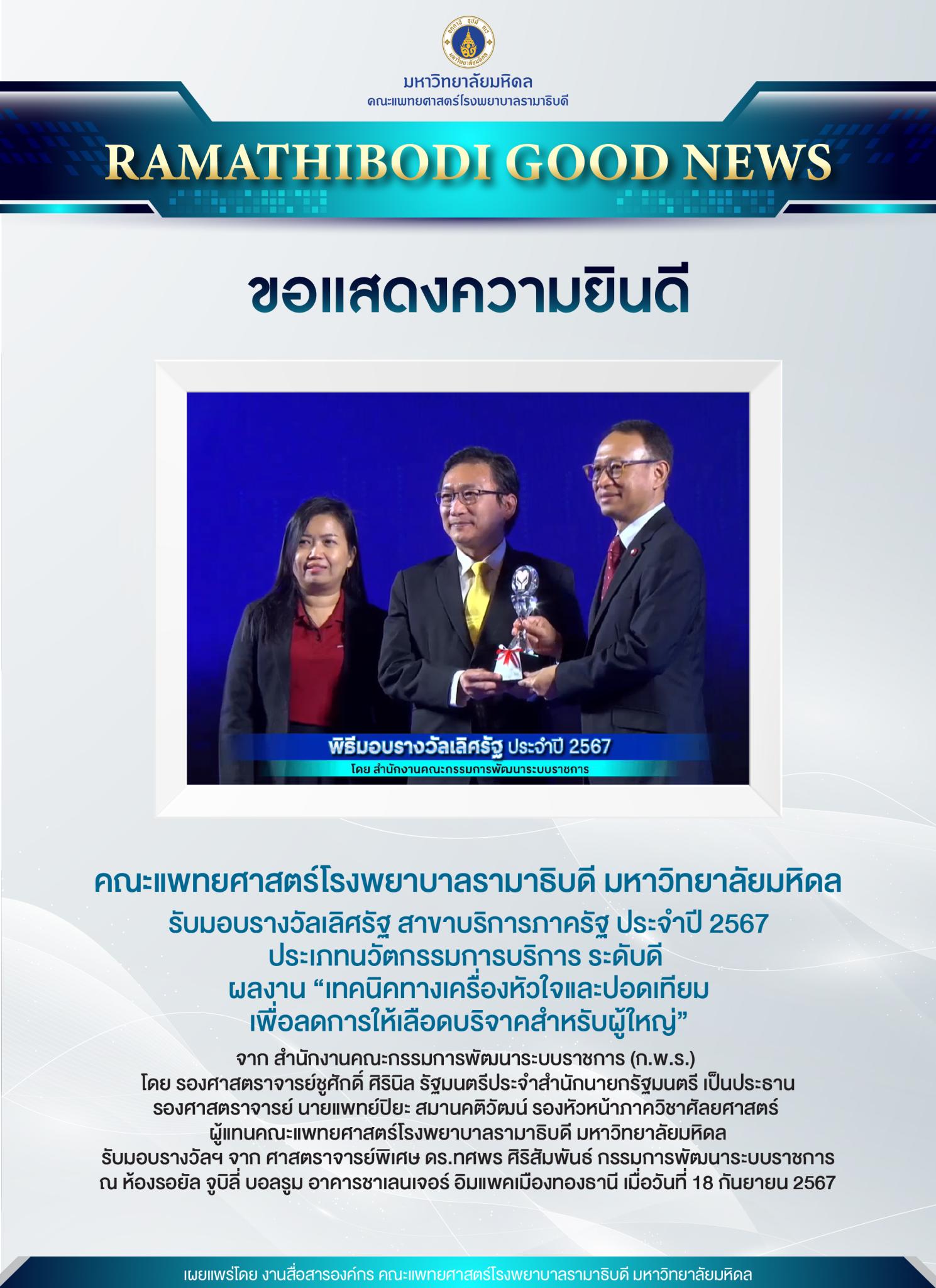 ขอแสดงความยินดี คณะแพทยศาสตร์โรงพยาบาลรามาธิบดี มหาวิทยาลัยมหิดล