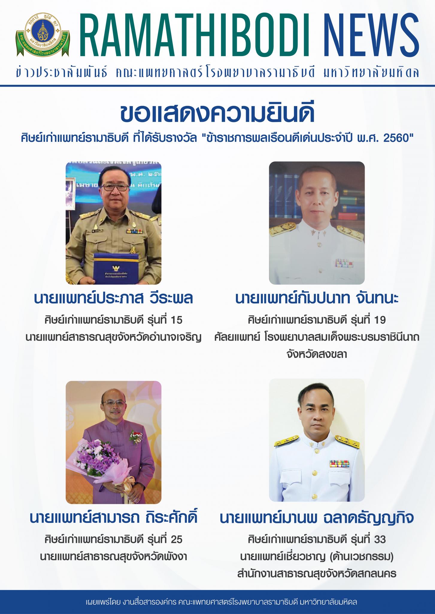 ขอแสดงความยินดี ข้าราชการพลเรือนดีเด่น ประจำปี พ.ศ.2560