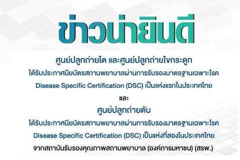 คณะฯ ได้รับประกาศนียบัตรสถานพยาบาลผ่านการรับรองมาตรฐานเฉพาะโรค DSC ตับ, DSC ไต และDSC ปลูกถ่ายไขกระดูก 