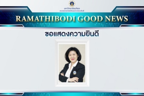 ขอแสดงความยินดี ศ. น.ท.หญิง พญ.ศิรินธรา สิงหรา ณ อยุธยา