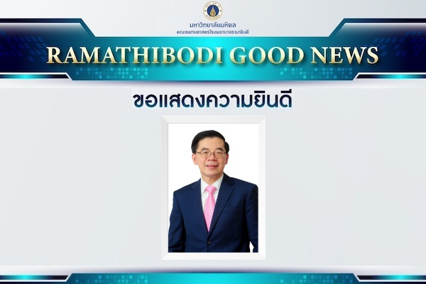 ขอแสดงความยินดี ศาสตราจารย์ นายแพทย์พันธุ์เทพ อังชัยสุขศิริ