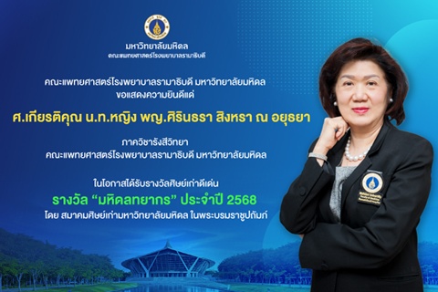 ขอแสดงความยินดีแด่ ศ.เกียรติคุณ น.ท.หญิง พญ.ศิรินธรา สิงหรา ณ อยุธยา