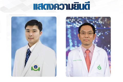 ขอแสดงความยินดีแก่ รองศาสตราจารย์ นายแพทย์ปพน สง่าสูงส่ง และผู้ช่วยศาสตราจารย์ นายแพทย์ณัฐพล อาภรณ์สุจริตกุล