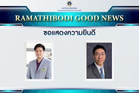 ขอแสดงความยินดี รองศาสตราจารย์