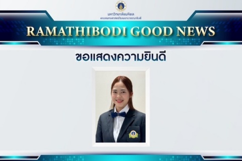 ขอแสดงความยินดี นางสาวอสมา หลอดทอง