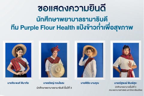 ขอแสดงความยินดี นักศึกษาพยาบาลรามาธิบดี ทีม Purple Flour Health แป้งข้าวก่ำเพื่อสุขภาพ