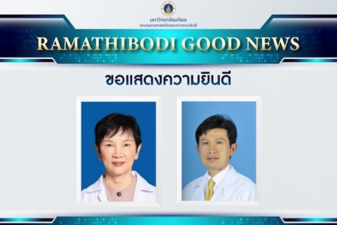 ขอแสดงความยินดี รศ. พญ.ชนิกา ศรีธรา และรศ. นพ.ทศพล ลิ้มพิจารณ์กิจ