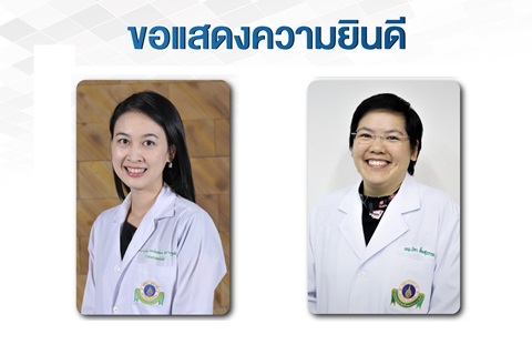 ขอแสดงความยินดี รองศาสตราจารย์ แพทย์หญิงประพิมพ์พร ฉัตรานุกูลชัย และรองศาสตราจารย์ แพทย์หญิงนิดา ลิ้มสุวรรณ