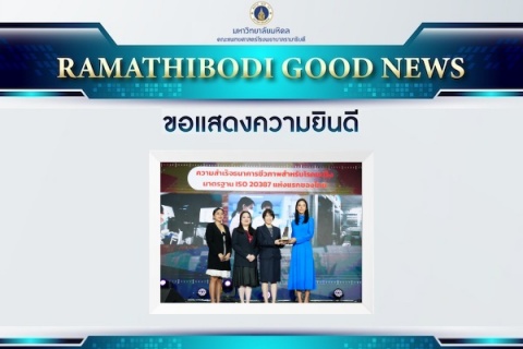 ขอแสดงความยินดี รองศาสตราจารย์ ดร. แพทย์หญิงณฐินี จินาวัฒน์