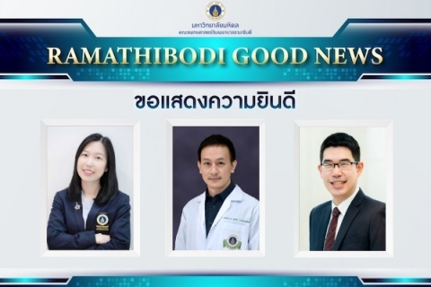 ขอแสดงความยินดี รองศาสตราจารย์