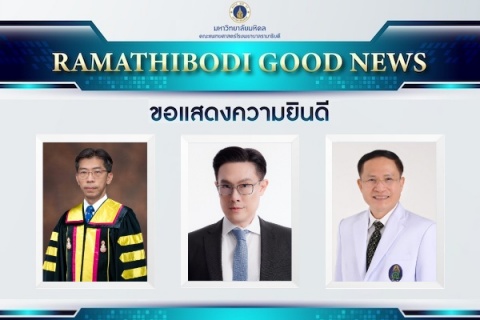 ขอแสดงความยินดี ศิษย์เก่าแพทย์รามาธิบดี