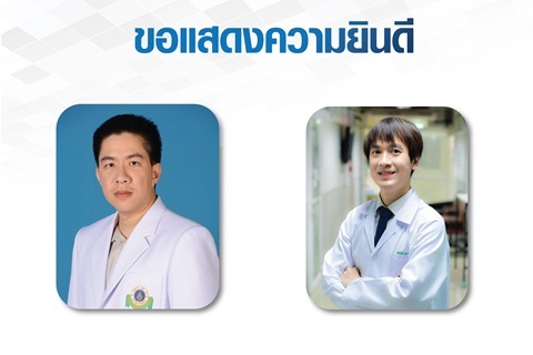 ขอแสดงความยินดี ผู้ช่วยศาสตราจารย์ นายแพทย์อารักษ์ วิบุลผลประเสริฐ และผู้ช่วยศาสตราจารย์ นายแพทย์ณภัทร อังคธัญกุล