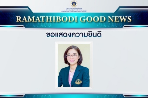 ขอแสดงความยินดี ศาสตราจารย์ แพทย์หญิงเปรมฤดี ภูมิถาวร