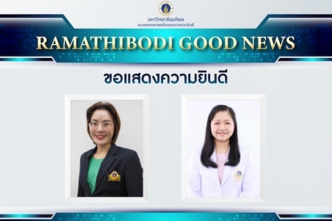 ขอแสดงความยินดี รองศาสตราจารย์