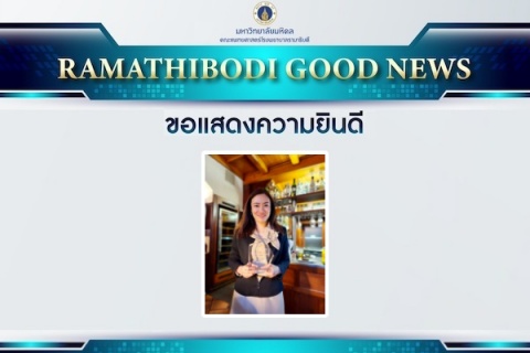 ขอแสดงความยินดี ผู้ช่วยศาสตราจารย์ ดร.แพทย์หญิงปองทอง ปูรานิธี