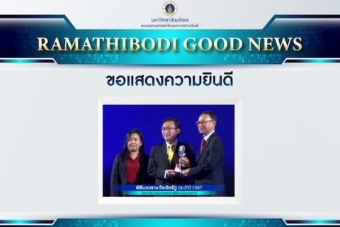 ขอแสดงความยินดี คณะแพทยศาสตร์โรงพยาบาลรามาธิบดี มหาวิทยาลัยมหิดล