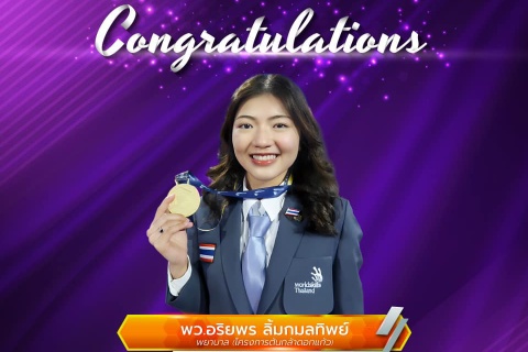 ขอแสดงความยินดี พว.อริยพร ลิ้มกมลทิพย์ พยาบาล (โครงการต้นกล้าดอกแก้ว)
