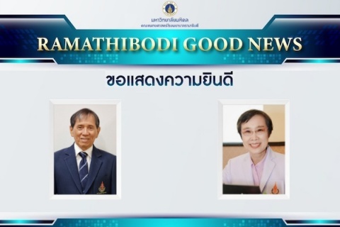 ขอแสดงความยินดี ศิษย์เก่าแพทย์รามาธิบดี 