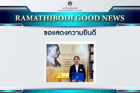 ขอแสดงความยินดี แพทย์หญิงสลิล อำพนนวรัตน์