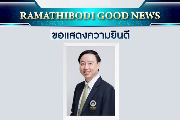 ขอแสดงความยินดี รองศาสตราจารย์
