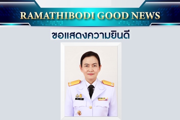 ขอแสดงความยินดี ศิษย์เก่าแพทย์รามาธิบดี