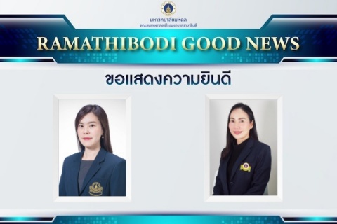 ขอแสดงความยินดี รองศาสตราจารย์