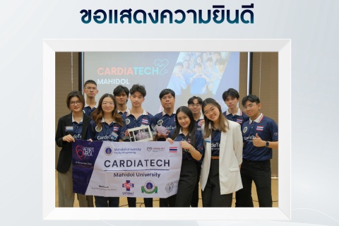 ขอแสดงความยินดี ทีม Mahidol CardiaTech