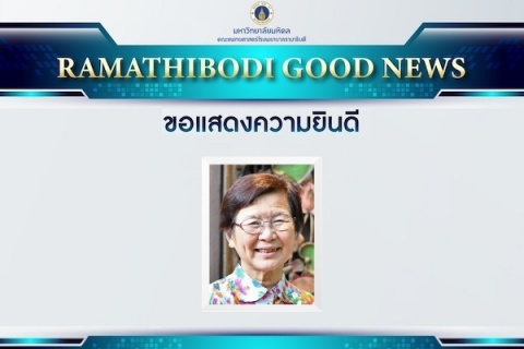 ขอแสดงความยินดี ผศ. พญ.จุรีรัตน์ บวรวัฒนุวงศ์