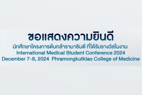ขอแสดงความยินดี นักศึกษาโครงการต้นกล้ารามาธิบดี