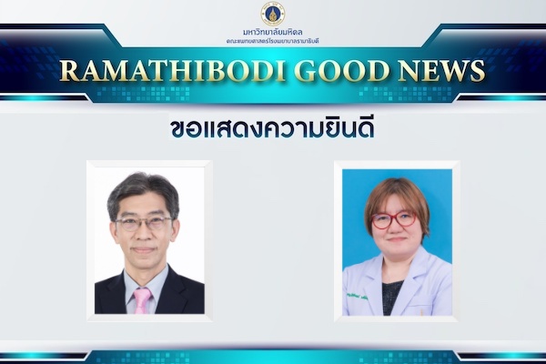 ขอแสดงความยินดี ศิษย์เก่าแพทย์รามาธิบดี 