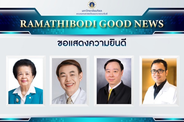 ขอแสดงความยินดี อาจารย์แพทย์อาวุโสรามาธิบดี และศิษย์เก่าแพทย์รามาธิบดี