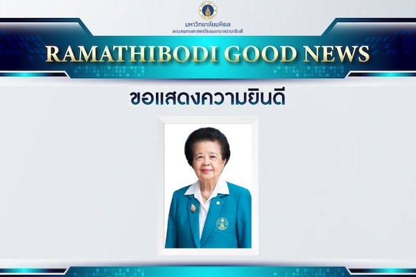 ขอแสดงความยินดี อาจารย์แพทย์อาวุโสรามาธิบดี