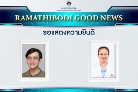 ขอแสดงความยินดี รางวัลอาจารย์ในดวงใจศิษย์เก่ามหาวิทยาลัยมหิดล