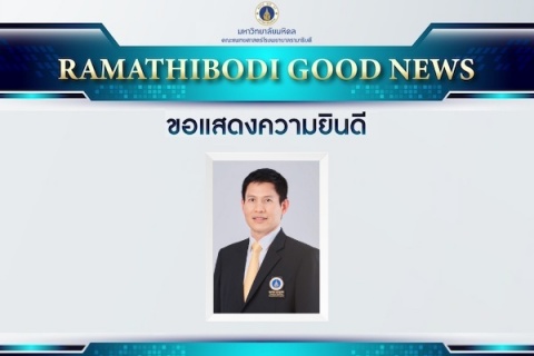 ขอแสดงความยินดี ศาสตราจารย์ นายแพทย์เอก หังสสูต