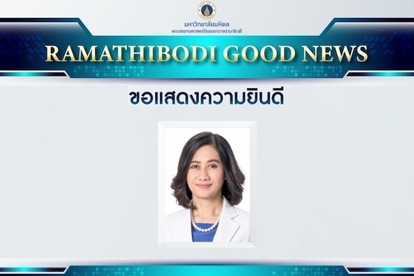 ขอแสดงความยินดี รองศาสตราจารย์ ดร.เบญจมาภรณ์ บุตรศรีภูมิ