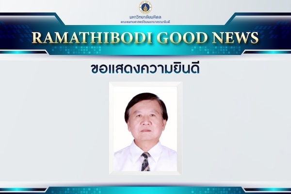 ขอแสดงความยินดี นพ.กรรชิต คุณาวุฒิ ศิษย์เก่าแพทย์รามาธิบดี รุ่นที่ 10