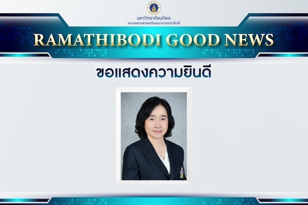 ขอแสดงความยินดี ศาสตราจารย์ แพทย์หญิงอาภัทรสา เล็กสกุล
