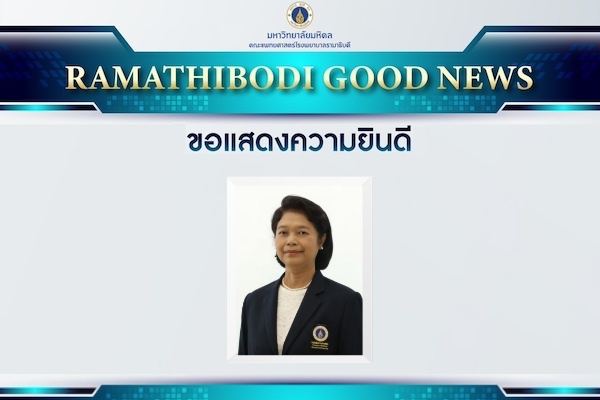 ขอแสดงความยินดี ศาสตราจารย์ ดร. บุษบา ฤกษ์อำนวยโชค