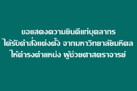 ขอแสดงความยินดีแก่บุคลากรได้รับคำสั่งแต่งตั้ง