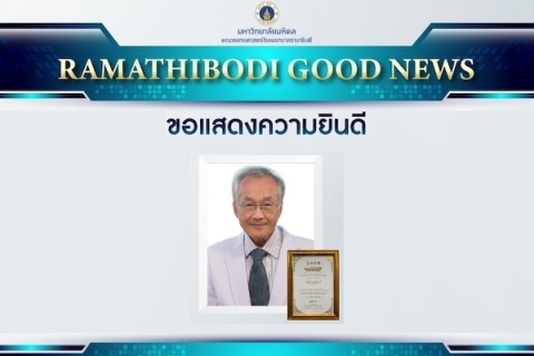 ขอแสดงความยินดี นพ.มนูญ ลีเชวงวงศ์