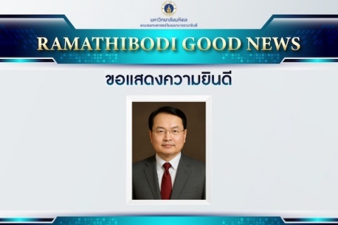 ขอแสดงความยินดี นพ.กิตติวัฒน์ มะโนจันทร์