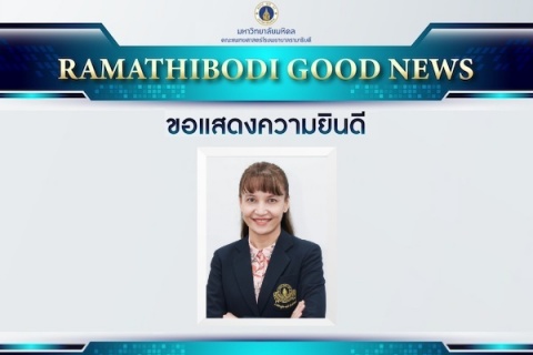 ขอแสดงความยินดี ศาสตราจารย์ แพทย์หญิงจิตติมา มโนนัย บาร์ทเล็ทท์