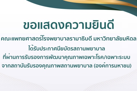 ขอแสดงความยินดี คณะแพทยศาสตร์โรงพยาบาลรามาธิบดี มหาวิทยาลัยมหิดล
